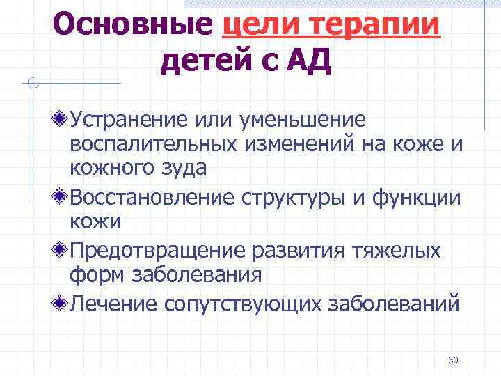 Основные цели терапии детей с АД Устранение или уменьшение воспалительных изменений на коже и