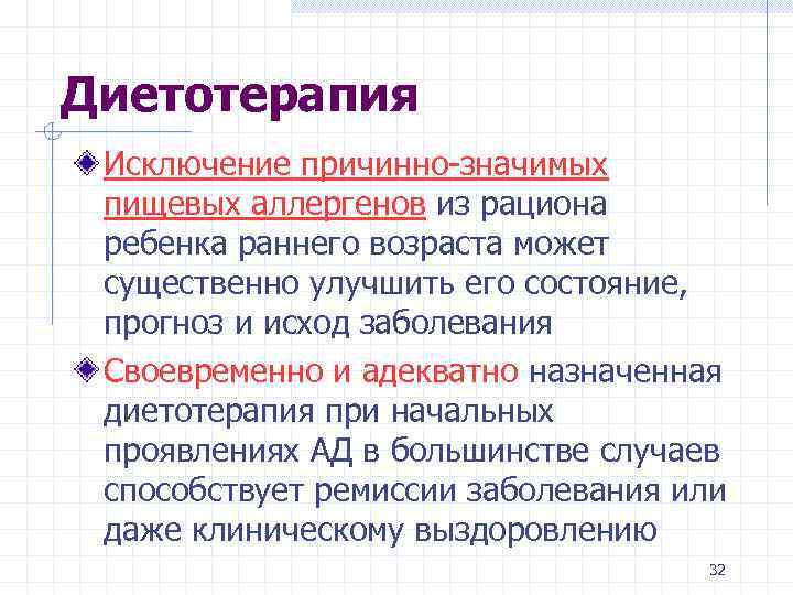 Диетотерапия Исключение причинно-значимых пищевых аллергенов из рациона ребенка раннего возраста может существенно улучшить его