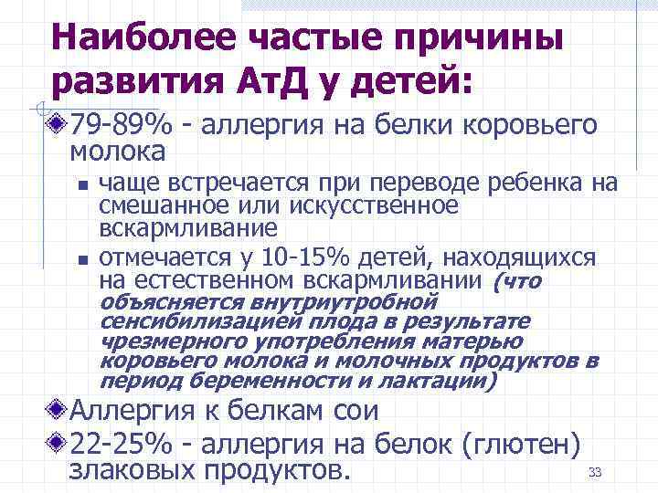 Наиболее частые причины развития Ат. Д у детей: 79 -89% - аллергия на белки