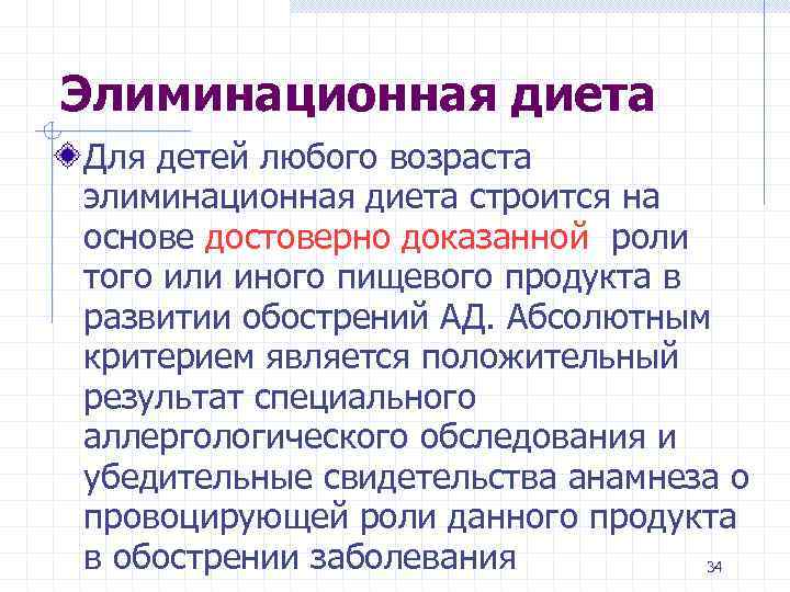 Элиминационная диета Для детей любого возраста элиминационная диета строится на основе достоверно доказанной роли