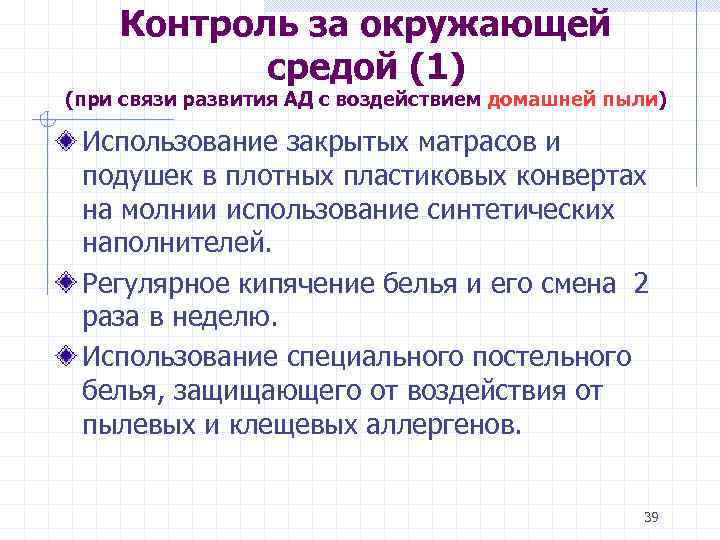 Контроль за окружающей средой (1) (при связи развития АД с воздействием домашней пыли) Использование