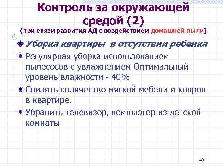 Контроль за окружающей средой (2) (при связи развития АД с воздействием домашней пыли) Уборка