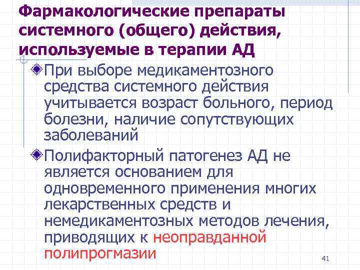 Фармакологические препараты системного (общего) действия, используемые в терапии АД При выборе медикаментозного средства системного