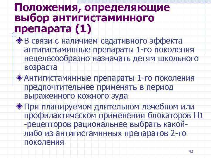Положения, определяющие выбор антигистаминного препарата (1) В связи с наличием седативного эффекта антигистаминные препараты