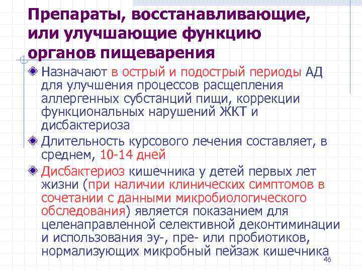 Препараты, восстанавливающие, или улучшающие функцию органов пищеварения Назначают в острый и подострый периоды АД