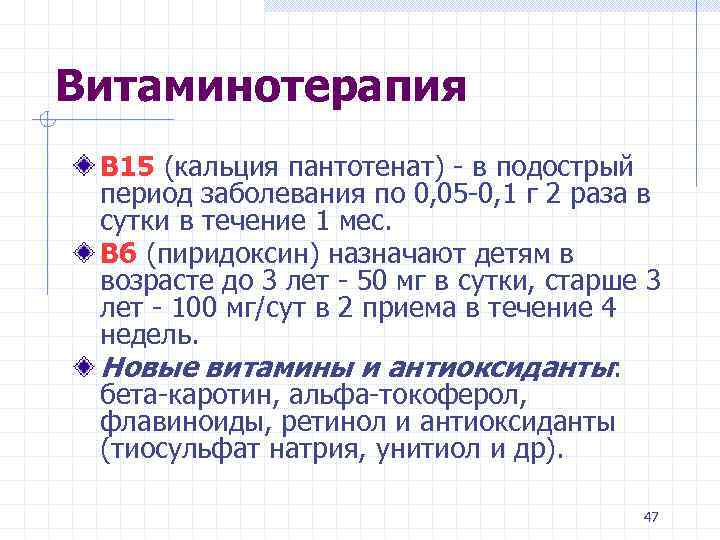 Витаминотерапия В 15 (кальция пантотенат) - в подострый период заболевания по 0, 05 -0,