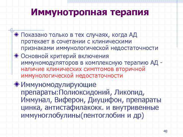 Иммунотропная терапия Показано только в тех случаях, когда АД протекает в сочетании с клиническими