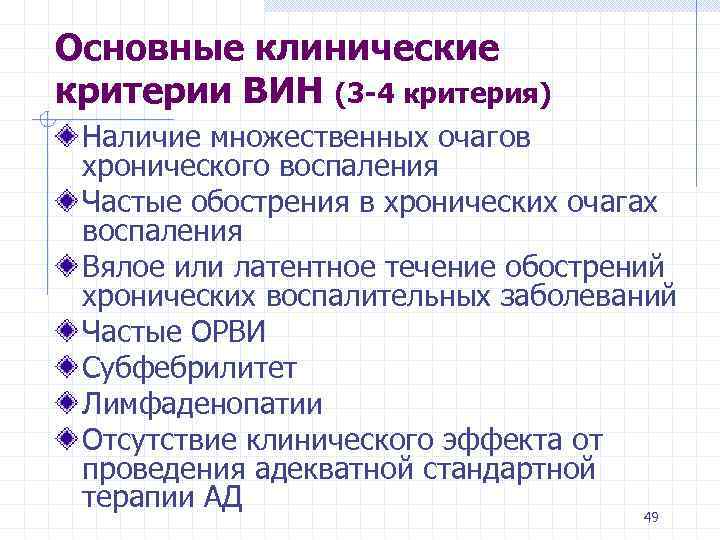 Основные клинические критерии ВИН (3 -4 критерия) Наличие множественных очагов хронического воспаления Частые обострения