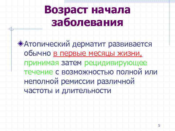 Возраст начала заболевания Атопический дерматит развивается обычно в первые месяцы жизни, принимая затем рецидивирующее