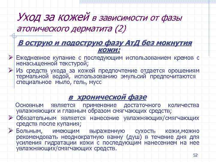 Уход за кожей в зависимости от фазы атопического дерматита (2) В острую и подострую