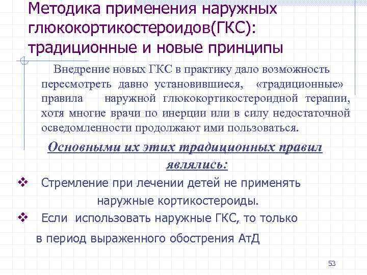 Методика применения наружных глюкокортикостероидов(ГКС): традиционные и новые принципы Внедрение новых ГКС в практику дало