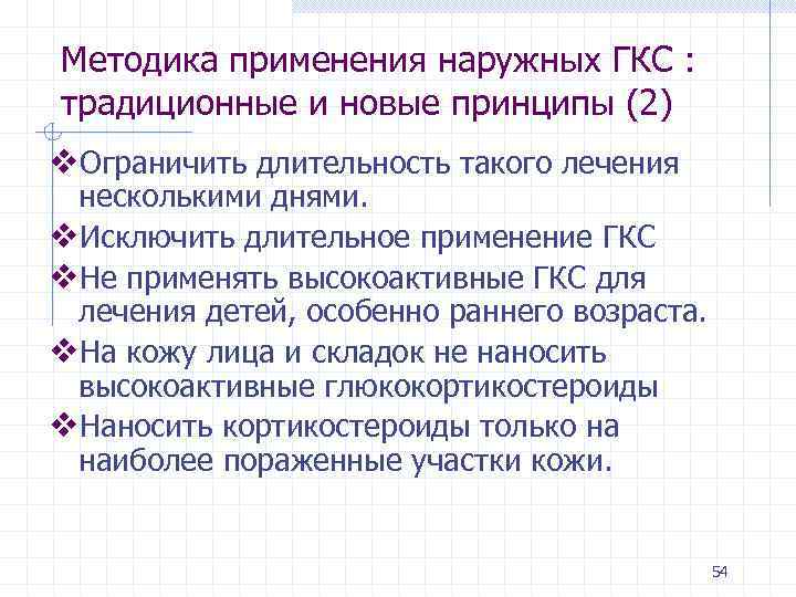 Методика применения наружных ГКС : традиционные и новые принципы (2) v. Ограничить длительность такого