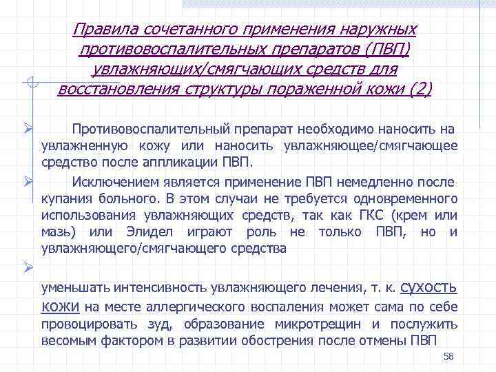 Правила сочетанного применения наружных противовоспалительных препаратов (ПВП) увлажняющих/смягчающих средств для восстановления структуры пораженной кожи