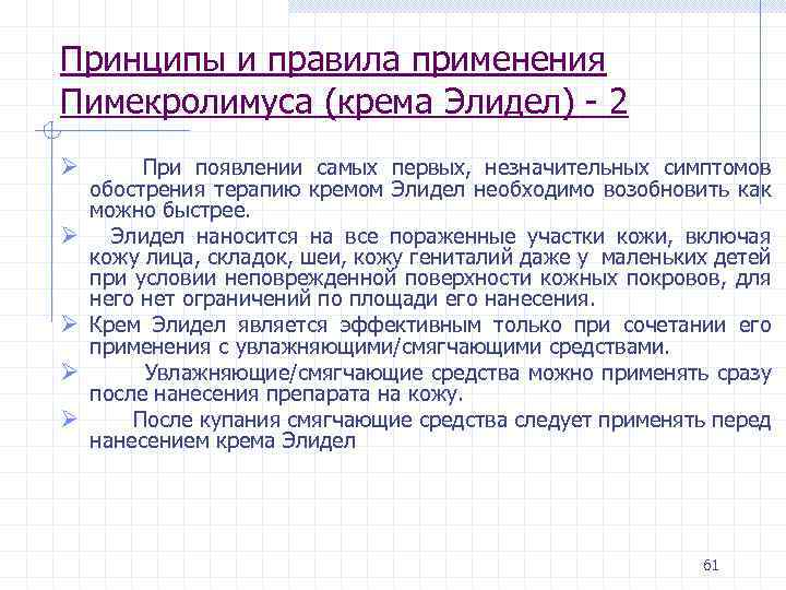Принципы и правила применения Пимекролимуса (крема Элидел) - 2 Ø Ø Ø При появлении