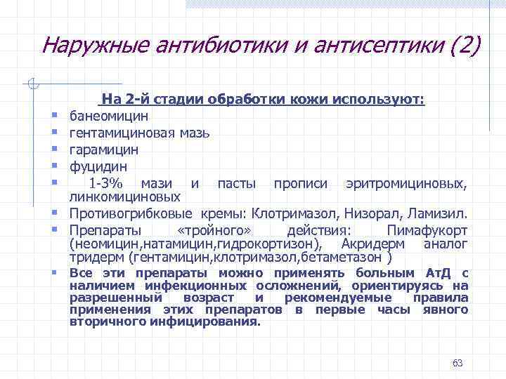 Наружные антибиотики и антисептики (2) § § § § На 2 -й стадии обработки