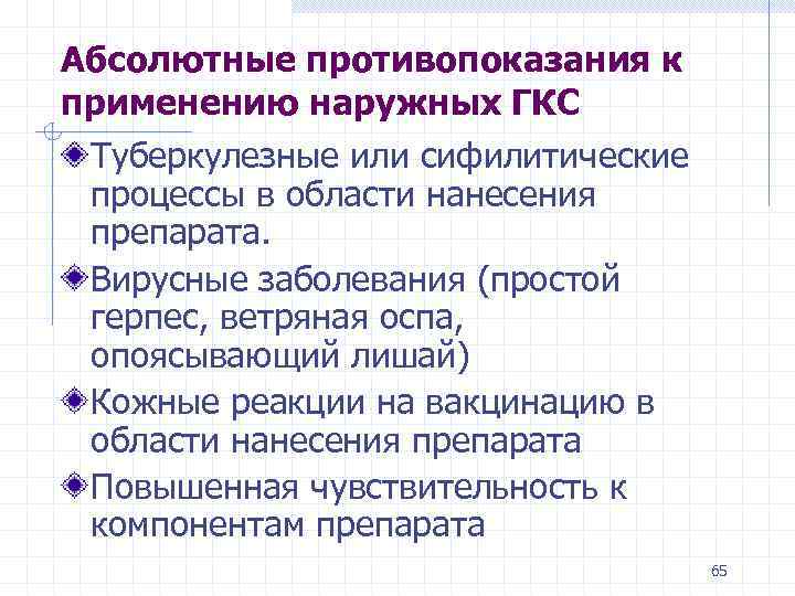 Абсолютные противопоказания к применению наружных ГКС Туберкулезные или сифилитические процессы в области нанесения препарата.