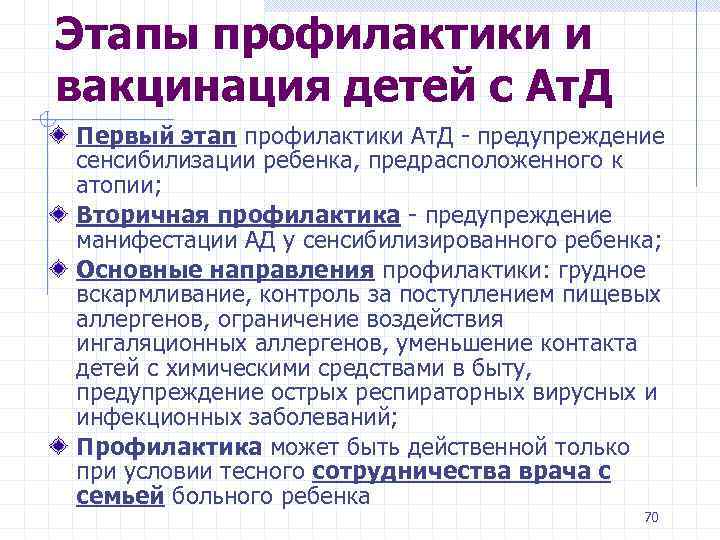 Этапы профилактики и вакцинация детей с Ат. Д Первый этап профилактики Ат. Д -