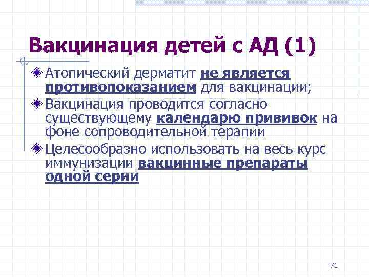 Вакцинация детей с АД (1) Атопический дерматит не является противопоказанием для вакцинации; Вакцинация проводится