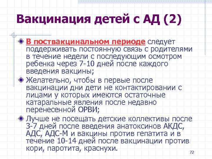 Вакцинация детей с АД (2) В поствакцинальном периоде следует поддерживать постоянную связь с родителями