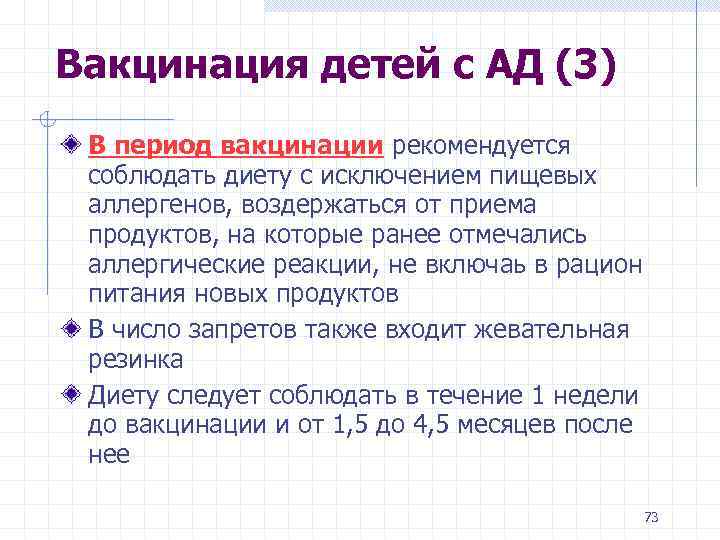 Вакцинация детей с АД (3) В период вакцинации рекомендуется соблюдать диету с исключением пищевых