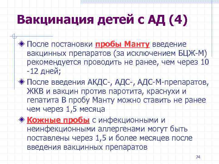 Вакцинация детей с АД (4) После постановки пробы Манту введение вакцинных препаратов (за исключением