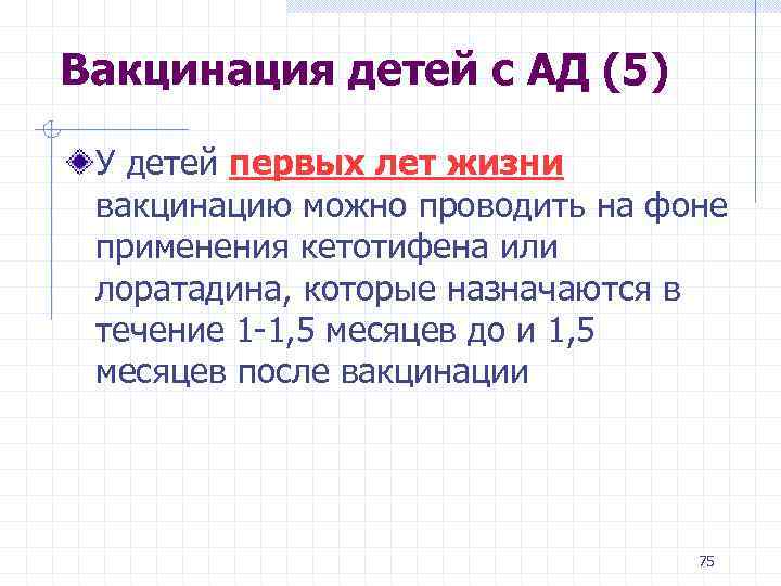 Вакцинация детей с АД (5) У детей первых лет жизни вакцинацию можно проводить на