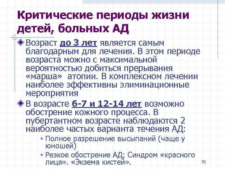 Критические периоды жизни детей, больных АД Возраст до 3 лет является самым благодарным для