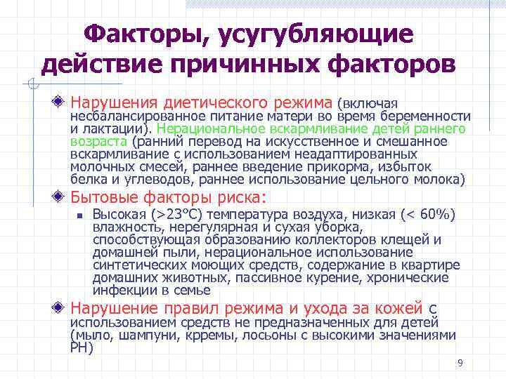 Факторы, усугубляющие действие причинных факторов Нарушения диетического режима (включая несбалансированное питание матери во время