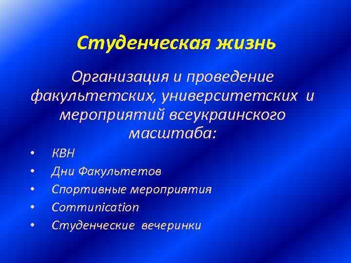 Студенческая жизнь Организация и проведение факультетских, университетских и мероприятий всеукраинского масштаба: • • •