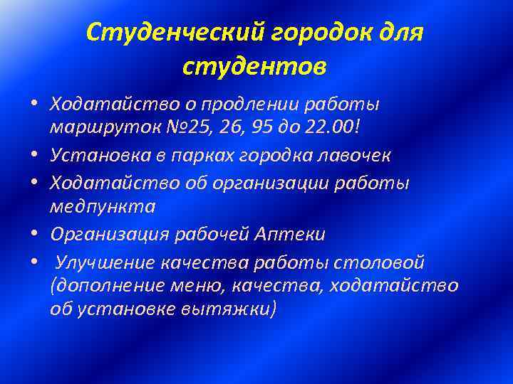 Студенческий городок для студентов • Ходатайство о продлении работы маршруток № 25, 26, 95