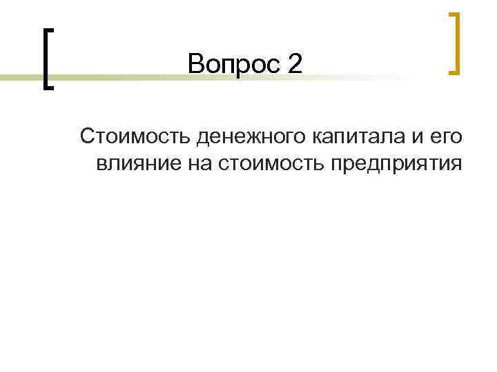 Вопрос 2 Стоимость денежного капитала и его влияние на стоимость предприятия 