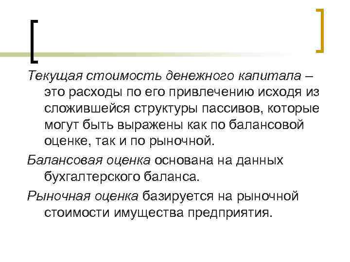 Текущая стоимость денежного капитала – это расходы по его привлечению исходя из сложившейся структуры