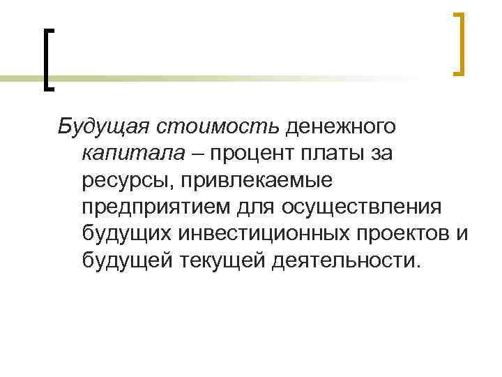Будущая стоимость денежного капитала – процент платы за ресурсы, привлекаемые предприятием для осуществления будущих