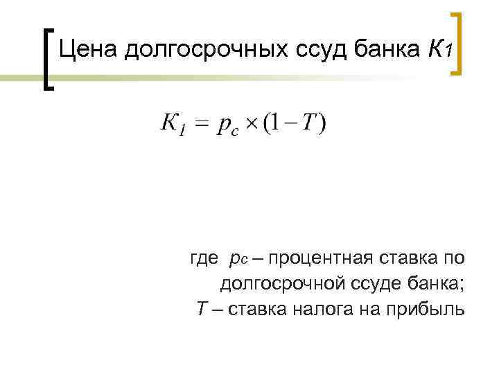 Цена долгосрочных ссуд банка К 1 где рс – процентная ставка по долгосрочной ссуде