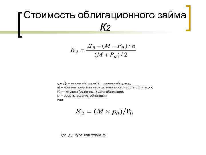 Стоимость облигационного займа К 2 где Д 0 – купонный годовой процентный доход; М