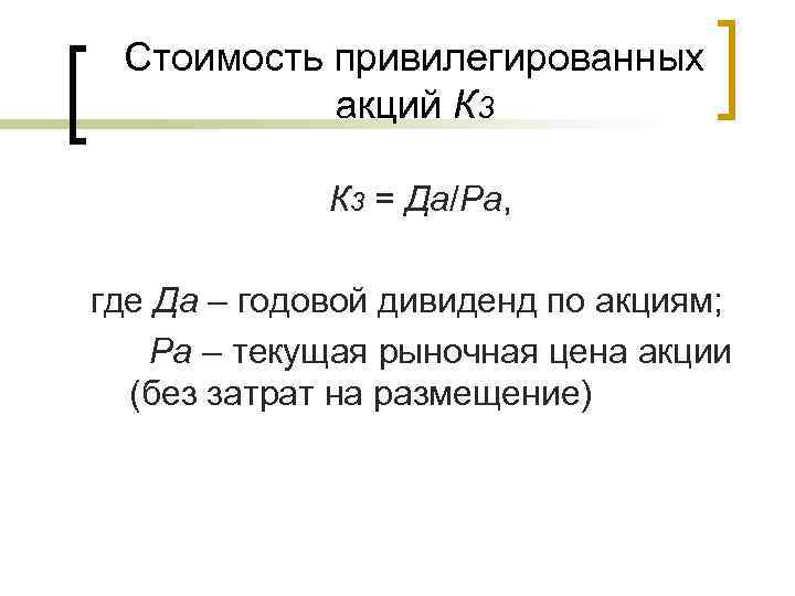 Стоимость привилегированных акций К 3 = Да/Ра, где Да – годовой дивиденд по акциям;