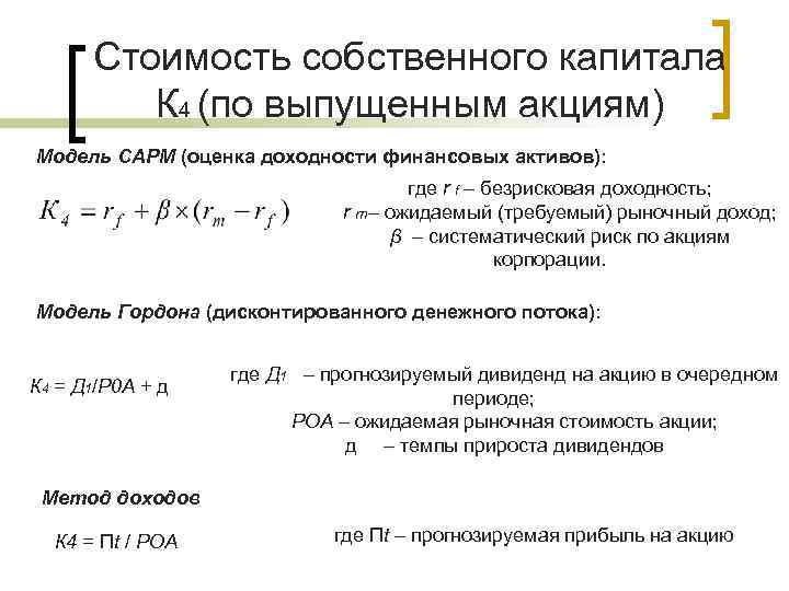 Стоимость собственного капитала К 4 (по выпущенным акциям) Модель САРМ (оценка доходности финансовых активов):
