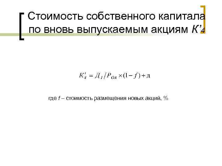 Стоимость собственного капитала по вновь выпускаемым акциям К’ 4 где f – стоимость размещения