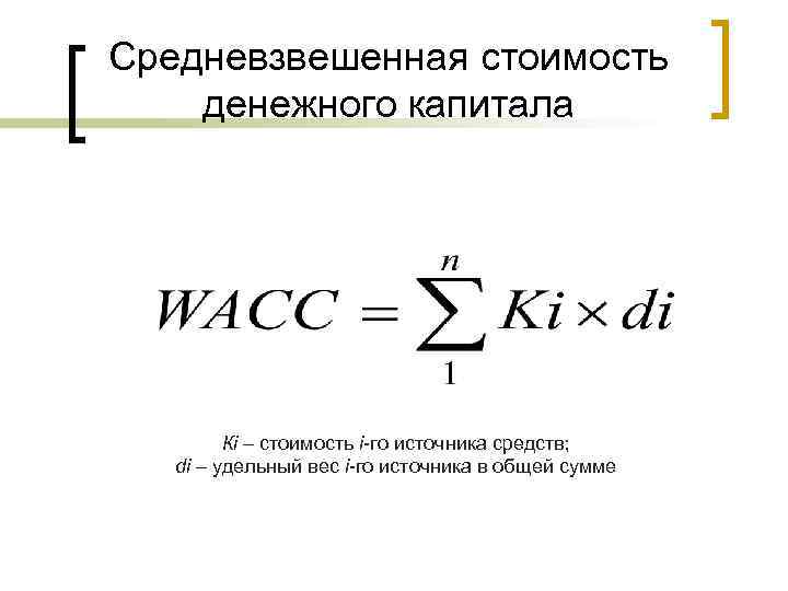 Средневзвешенная стоимость денежного капитала Кi – стоимость i-го источника средств; di – удельный вес