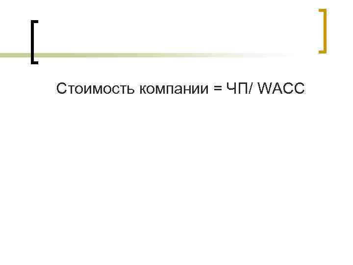 Стоимость компании = ЧП/ WACC 