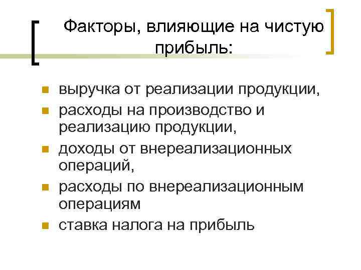 Факторы, влияющие на чистую прибыль: n n n выручка от реализации продукции, расходы на
