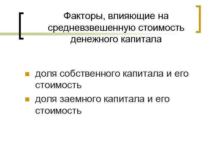 Факторы, влияющие на средневзвешенную стоимость денежного капитала n n доля собственного капитала и его
