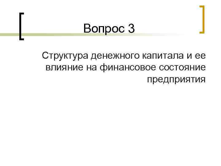Вопрос 3 Структура денежного капитала и ее влияние на финансовое состояние предприятия 