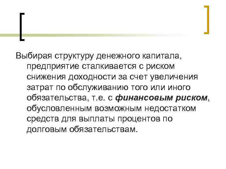 Выбирая структуру денежного капитала, предприятие сталкивается с риском снижения доходности за счет увеличения затрат