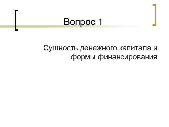 Вопрос 1 Сущность денежного капитала и формы финансирования 