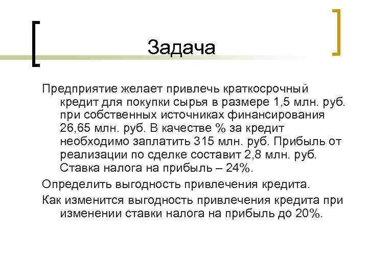 Задача Предприятие желает привлечь краткосрочный кредит для покупки сырья в размере 1, 5 млн.