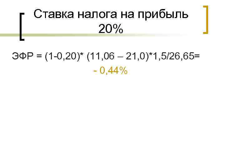 Ставка налога на прибыль 20% ЭФР = (1 -0, 20)* (11, 06 – 21,