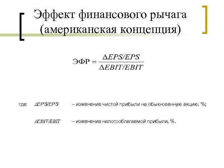 Эффект финансового рычага (американская концепция) где EPS/EPS – изменение чистой прибыли на обыкновенную акцию,