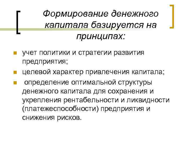 Формирование денежного капитала базируется на принципах: n n n учет политики и стратегии развития