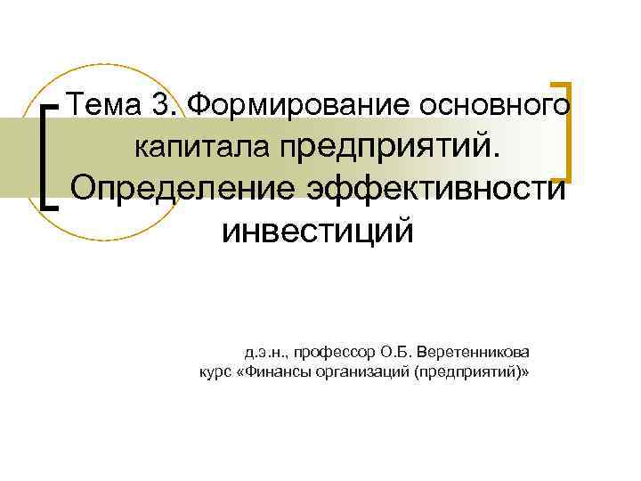 Тема 3. Формирование основного капитала предприятий. Определение эффективности инвестиций д. э. н. , профессор